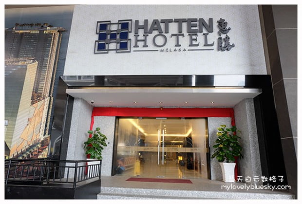 马六甲酒店篇：惠勝酒店 Hatten Hotel Melaka