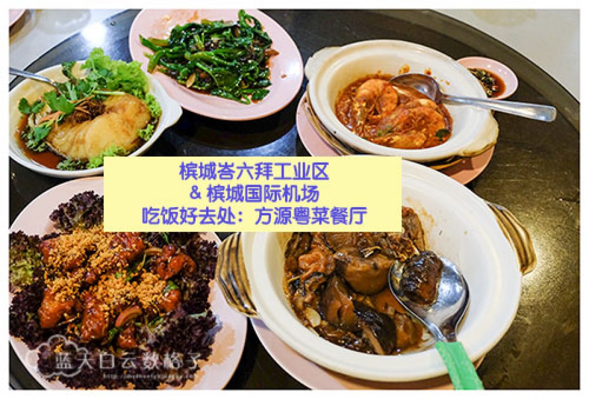 方源粤菜餐厅槟城峇六拜工业区 槟城国际机场邻近吃饭好去处