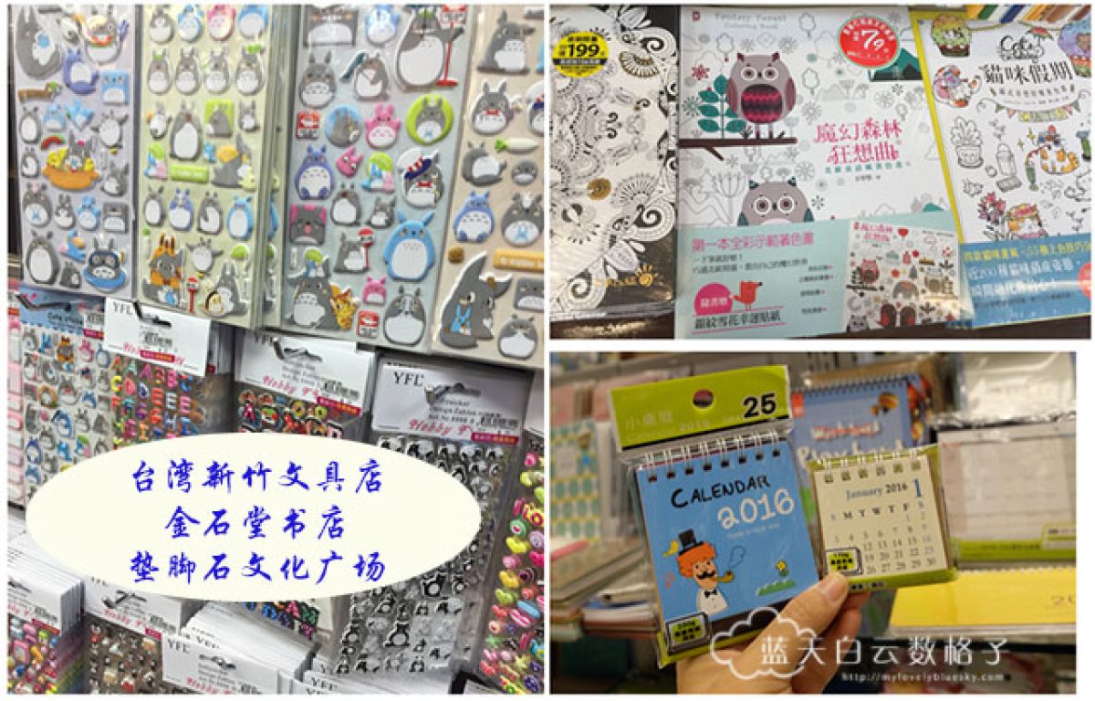 台湾新竹文具店好去处 金石堂书店和垫脚石图书广场 蓝天白云数格子 新加坡马来西亚旅游部落 旅游攻略