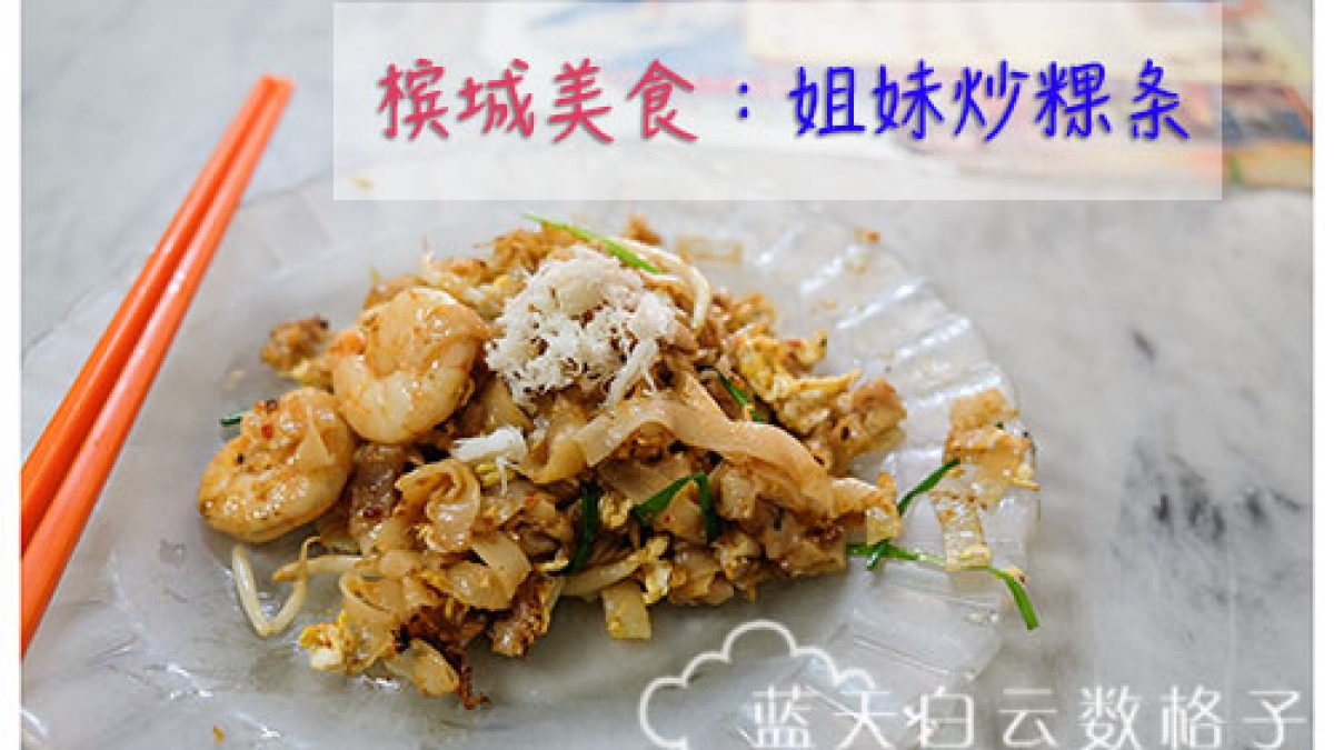 槟城美食 姐妹炒粿条 南兴茶室 蓝天白云数格子 新加坡马来西亚旅游部落 旅游攻略