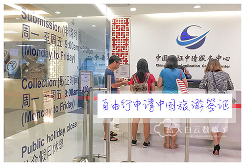 自由行申请中国旅游签证