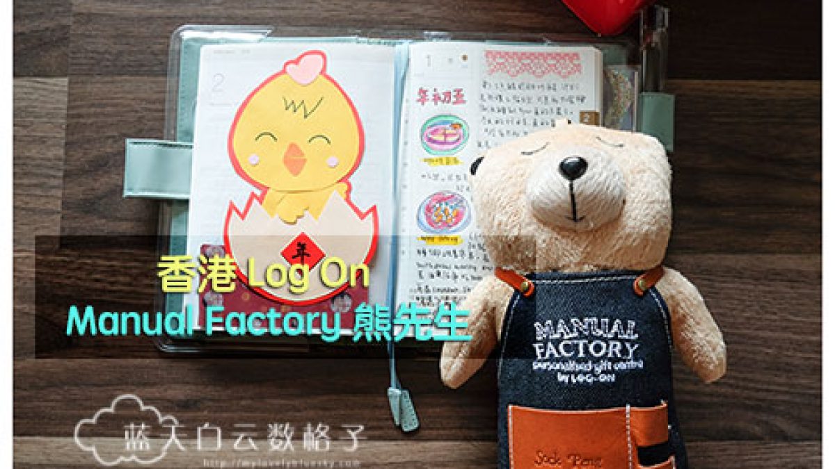 マニュアルファクトリーベア　ぬいぐるみ　香港LOG-ON 香港Log-On | Manual Factory Bear ( MF Bear ) • 蓝天白云数格子