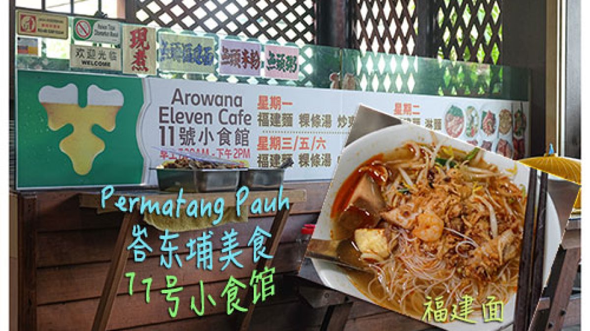 槟城峇东埔美食 Arowana11小食馆 隐藏在峇东埔的住宅区 蓝天白云数格子 新加坡马来西亚旅游部落 旅游攻略