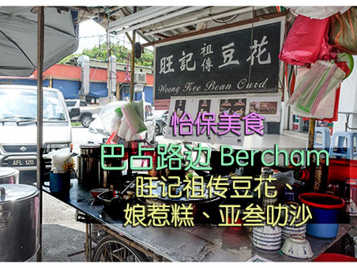霹雳怡保美食 巴占路边 巴占餵食街bercham 蓝天白云数格子 新加坡马来西亚旅游部落 旅游攻略