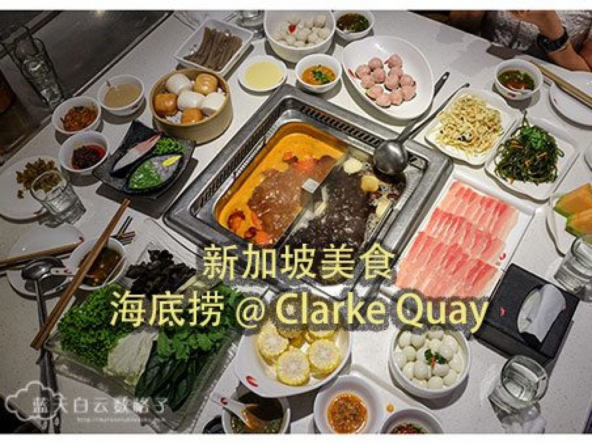新加坡海底捞火锅 Clarke Quay 值得大家耗时等上2个小时