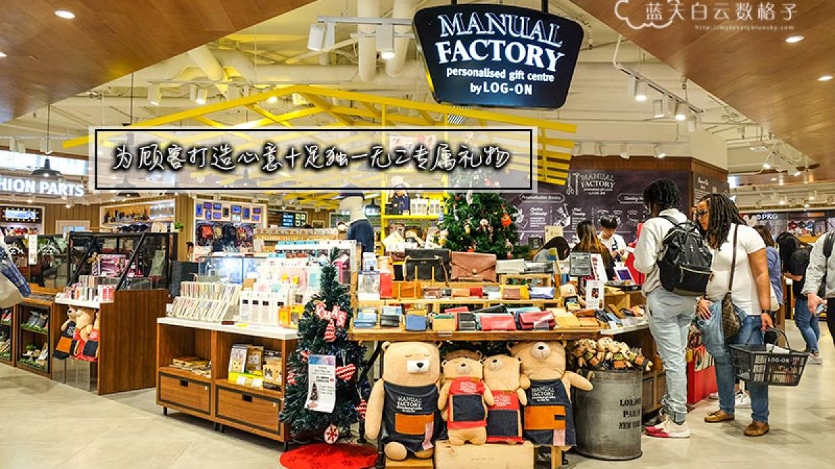 香港Manual Factory Personalised Gift Centre by LOG-ON · 为顾客打造
