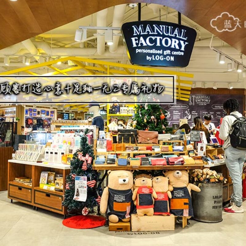 香港Manual Factory Personalised Gift Centre by LOG-ON · 为顾客打造