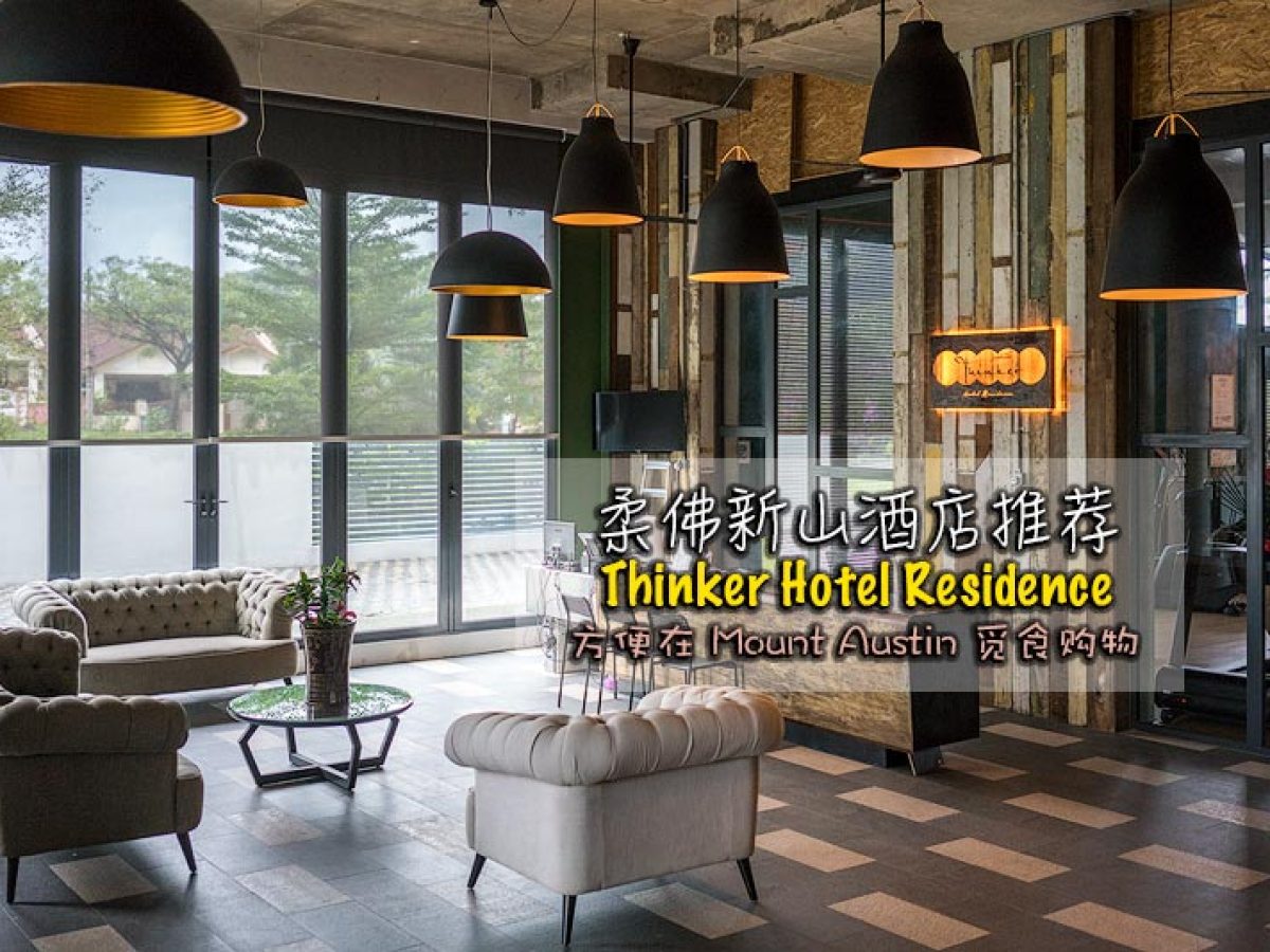 柔佛新山酒店推荐 Thinker Hotel Residence 方便柔佛新山mount Austin 觅食购物