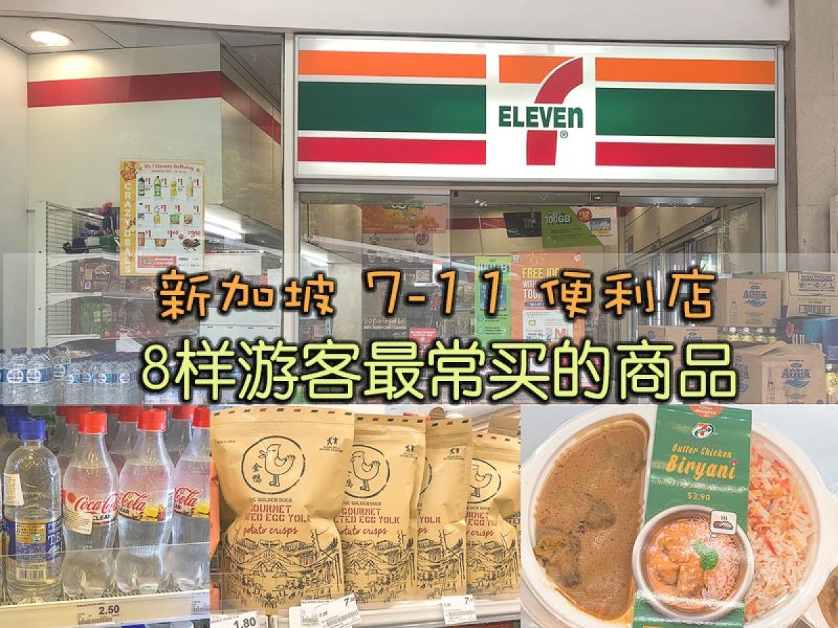 新加坡7 11便利店买什么 8 样游客最常买的商品 咸蛋黄鱼皮最方便购买地方