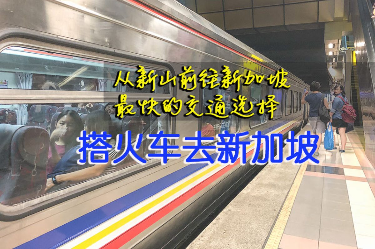 搭火车去新加坡 从新山去新加坡最快交通的选择避开新柔长堤塞车