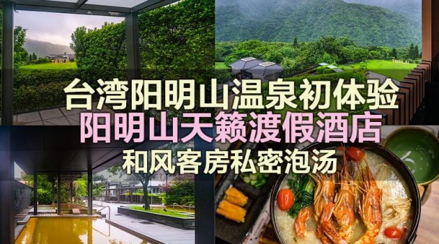 台湾阳明山温泉