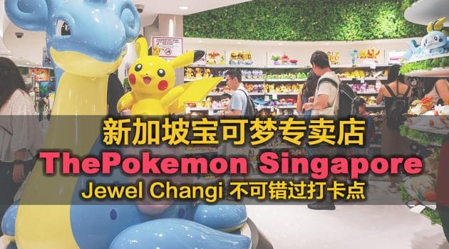 新加坡宝可梦专卖店