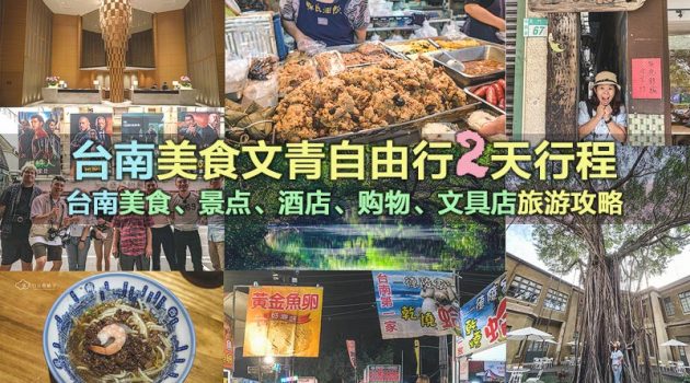 台南美食文青自由行2天