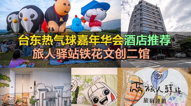 台东鹿爷每年6月底到8月中举办台东热气球嘉年华