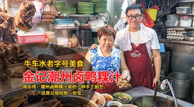 新加坡牛车水老字号 美食：金记潮州卤鸭粿汁