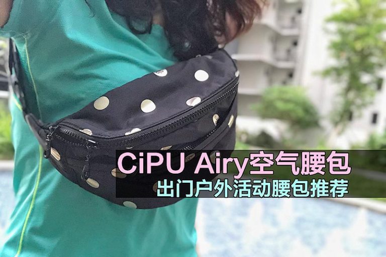 CiPU Airy空气腰包