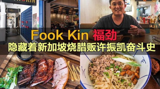 Fook Kin 福劲
