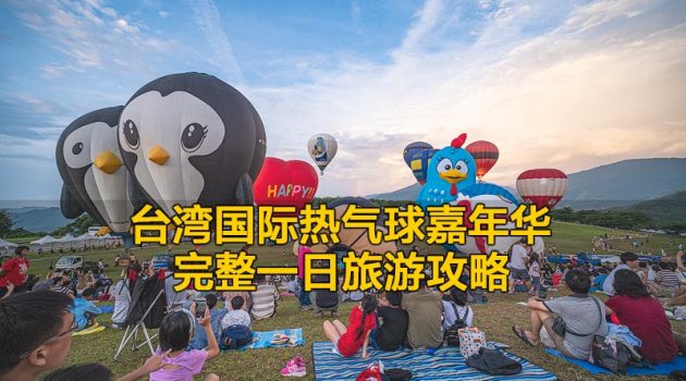 台湾国际热气球嘉年华