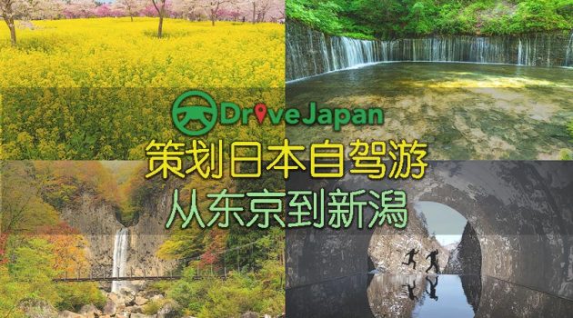 Drive Japan 策划日本自驾游 · 从东京到新潟Niigata