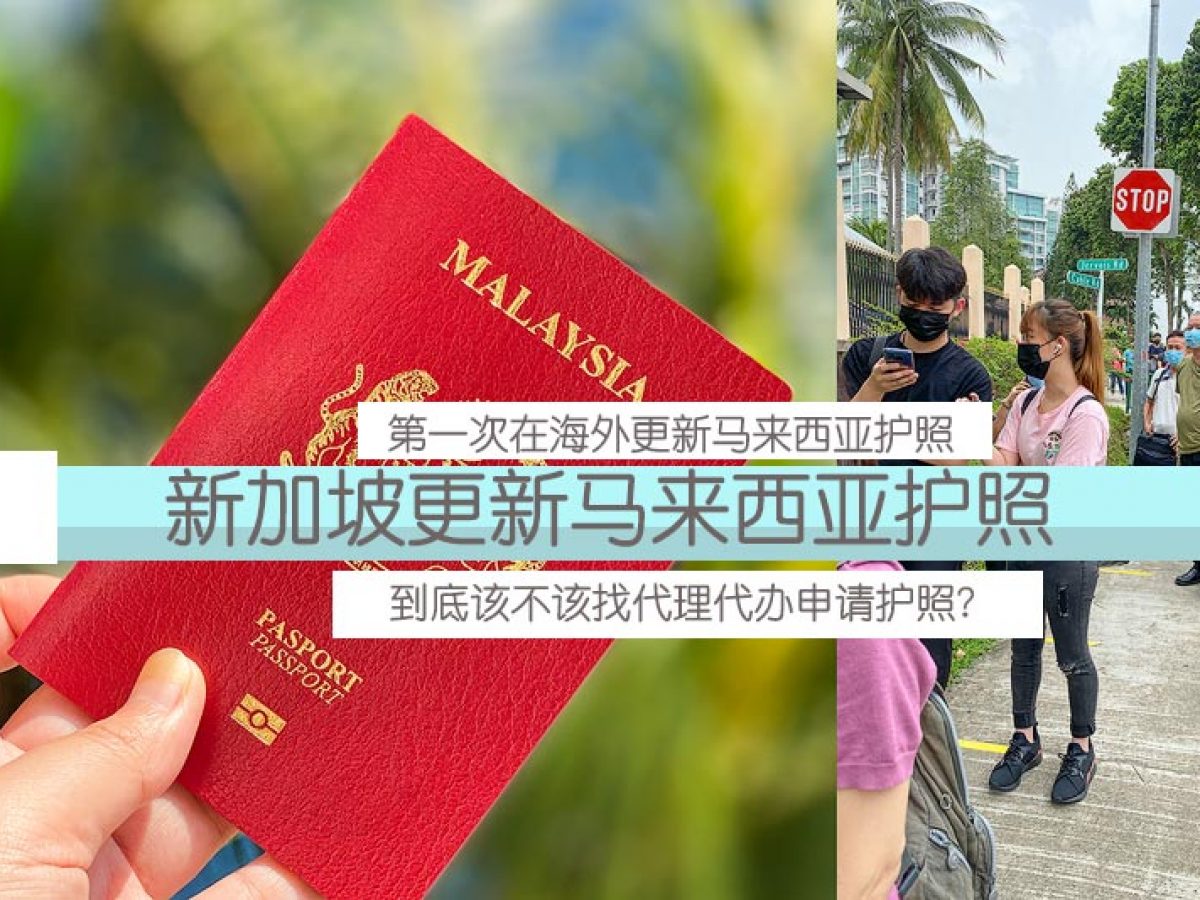 新加坡更新马来西亚护照 第一次在海外更新马来西亚护照
