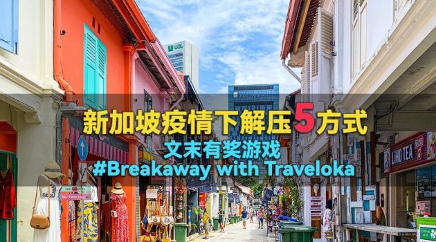 新加坡疫情下解压