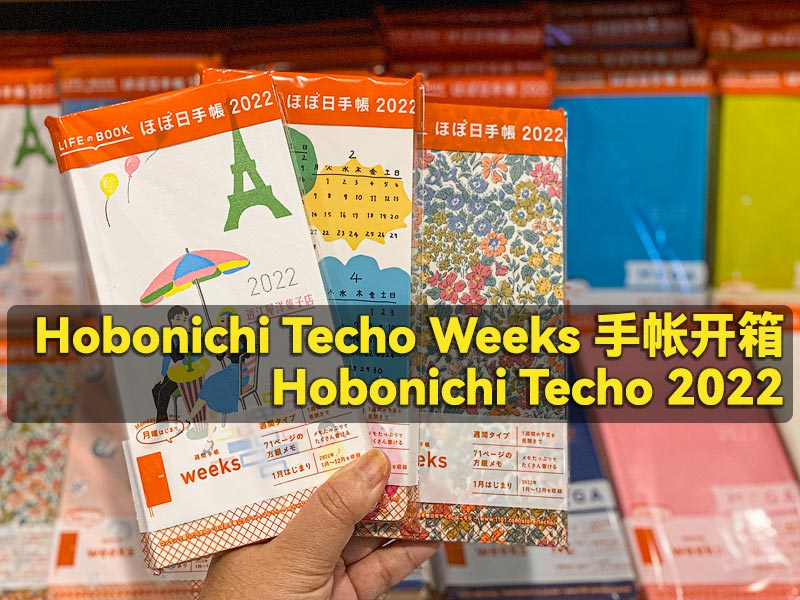 Hobonichi Techo Weeks 手帐开箱
