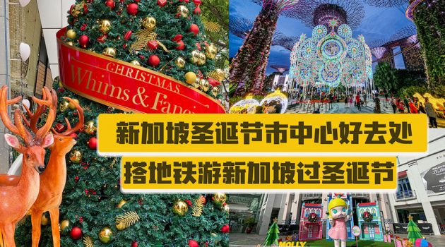 新加坡圣诞节好去处
