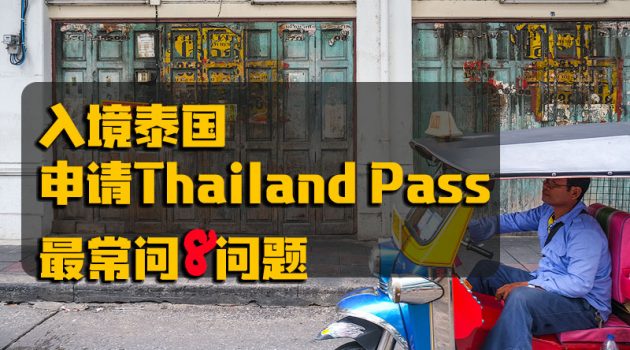 Apply Thailand Pass FAQ
