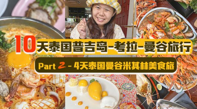 泰国曼谷米其林美食4天行程