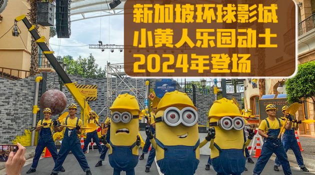 新加坡环球影城小黄人乐园动土