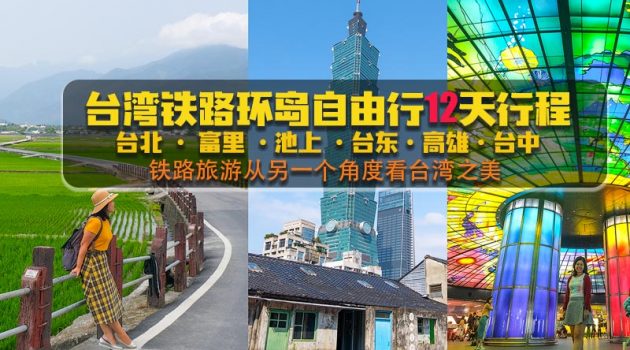 台湾铁路环岛自由行12天行程