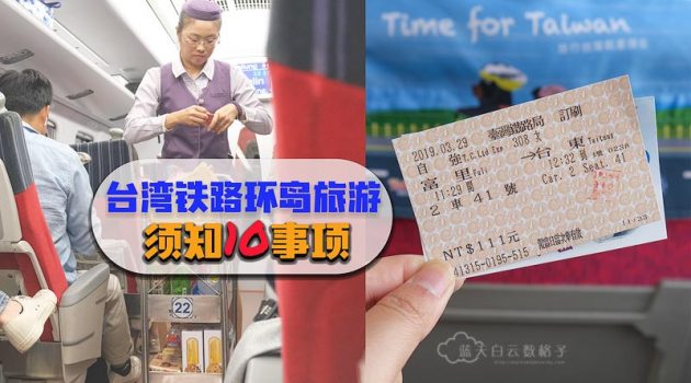 台湾铁路环岛旅游
