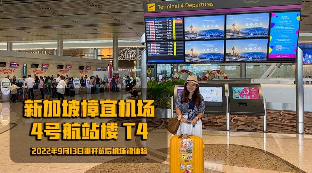新加坡樟宜机场4号航站楼 Terminal 4