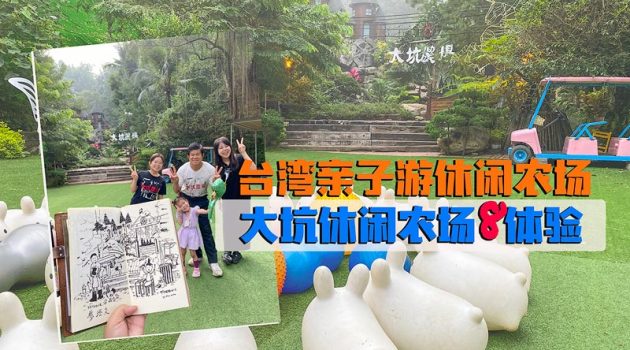 台湾亲子游休闲农场