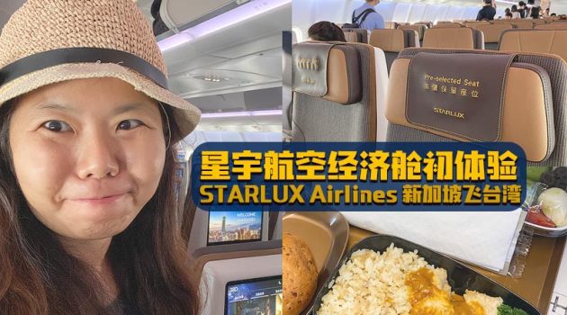 星宇航空经济舱初体验 · STARLUX Airlines 新加坡飞台湾