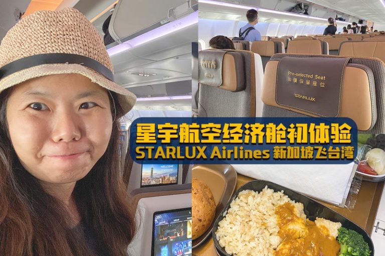 星宇航空经济舱初体验 · STARLUX Airlines 新加坡飞台湾