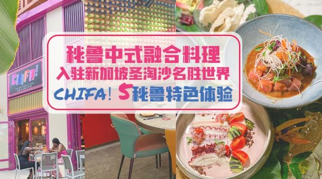 新加坡有秘鲁中式融合料理