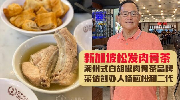 新加坡松发肉骨茶