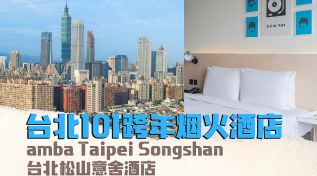 台北101跨年烟火酒店