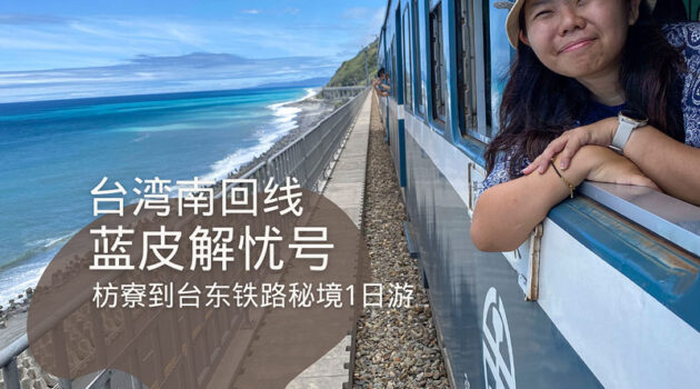 台湾蓝皮解忧号