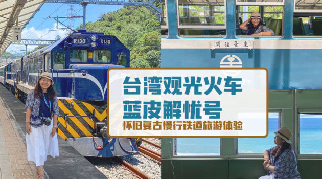 台湾观光火车