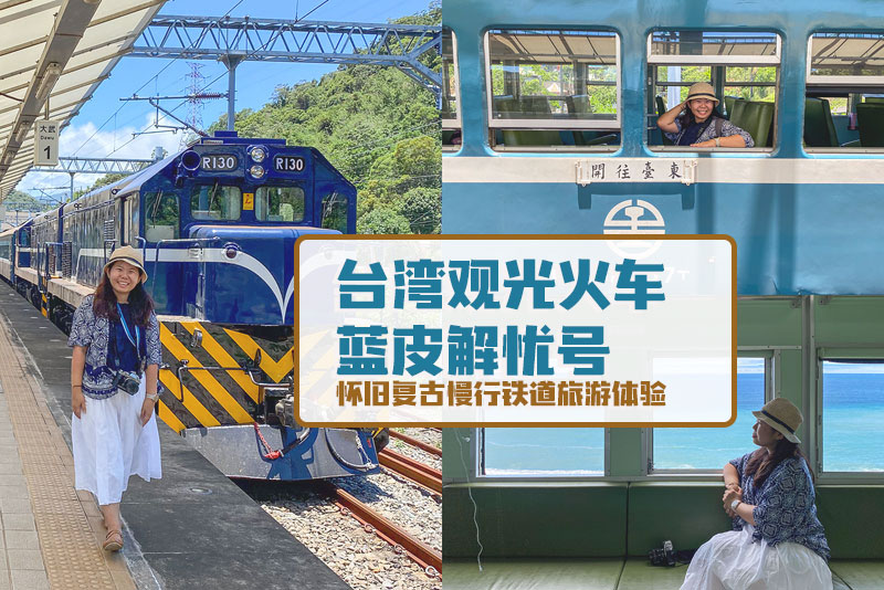 台湾观光火车