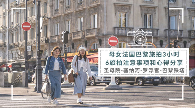 母女法国巴黎旅拍3小时