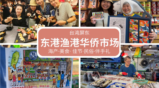 东港渔港华侨市场