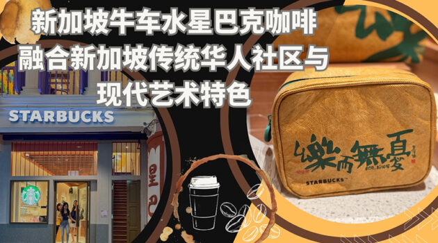 新加坡牛车水星巴克