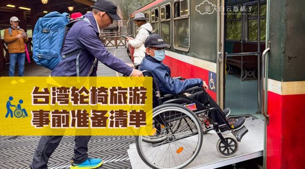 台湾轮椅旅游事情准备清单