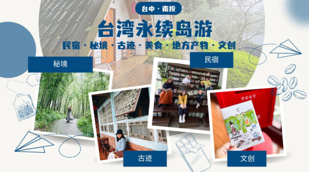 台湾永续岛游