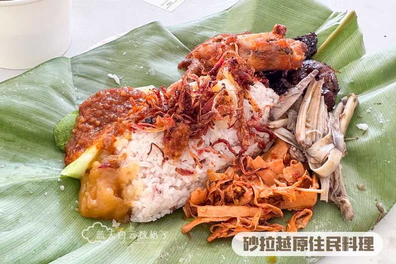 砂拉越原住民料理