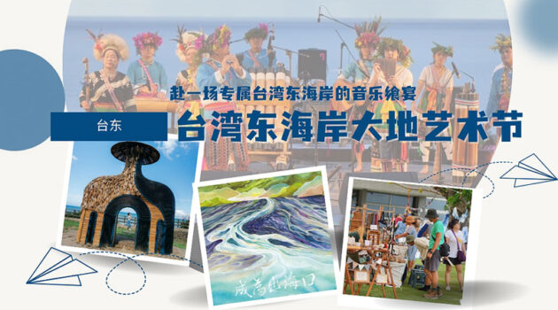台湾东海岸大地艺术节迈入第11年,2025年以「成为出海口」为策展主题,透过每年夏季举行的艺文仪式,邀请大家走进台湾丰饶的陆海交会之地,与山海真实相遇,感受自然能量,转化为生命动能的出海口。你还等什么?大家一起 赴一场专属台湾东海岸的音乐飨宴