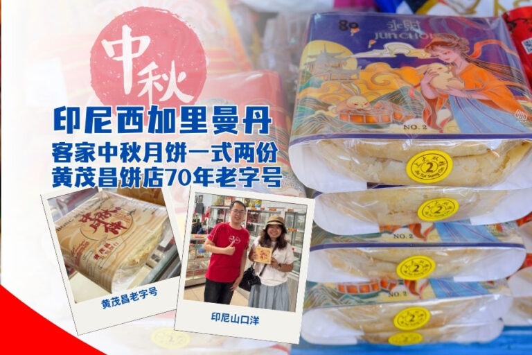 印尼西加里曼丹客家中秋月饼一式两份